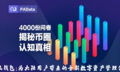 小狐钱包：为大陆用户带