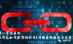 思考一个优质的  小狐钱包