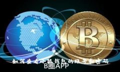 如何查看小狐钱包的账号