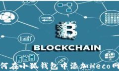如何在小狐钱包中添加H