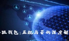 小狐钱包：正规与否的深