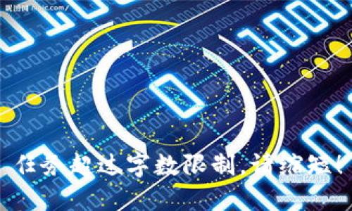 任务超过字数限制，请缩短！