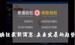 君子区块链最新消息：未