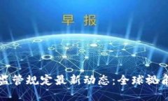 区块链行业监管规定最新