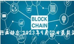 区块链行业动态：2023年9月12日最新消息分析