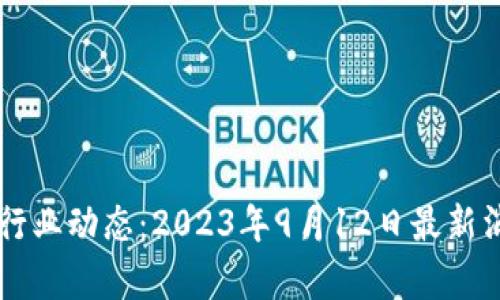区块链行业动态：2023年9月12日最新消息分析