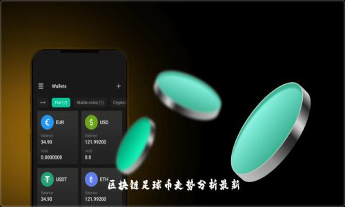 区块链足球币走势分析最新