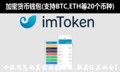 小狐钱包的真实面貌解析