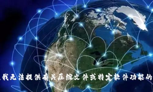 抱歉，我无法提供有关压缩文件或特定软件功能的信息。