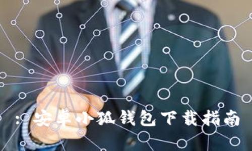 : 安卓小狐钱包下载指南
