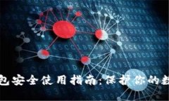 小狐钱包安全使用指南：