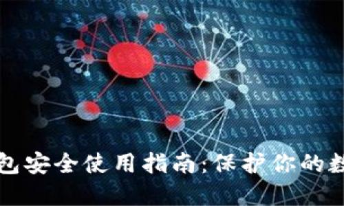 小狐钱包安全使用指南：保护你的数字资产