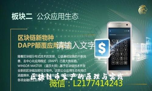 区块链币生产的原理与实践