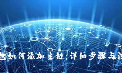 小狐钱包如何添加主链：详细步骤与注意事项