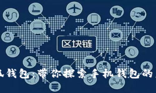 小狐钱包：带你探索手机钱包的未来