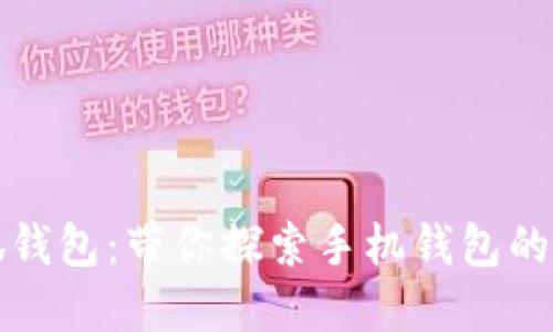 小狐钱包：带你探索手机钱包的未来