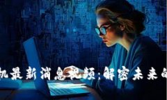 区块链矿机最新消息视频