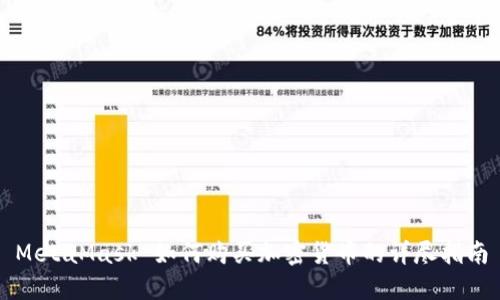 MetaMask 如何购买加密货币的详尽指南
