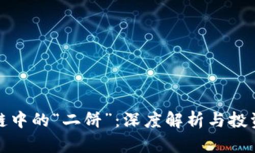 区块链中的“二饼”：深度解析与投资机遇