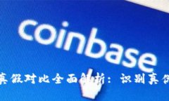 小狐钱包真假对比全面解析: 识别真伪的小诀窍