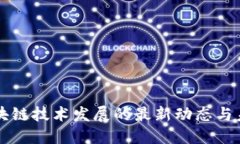 茶城区块链技术发展的最