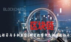 小狐钱包能否与手机兼容？探索数字钱包的便捷