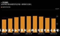 区块链发币如何盈利：从