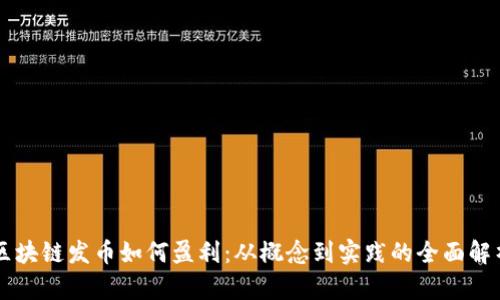 区块链发币如何盈利：从概念到实践的全面解析