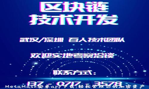 
MetaMask安卓app下载：轻松管理你的加密资产