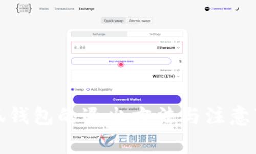 小狐钱包的退出方法与注意事项