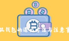 小狐钱包的退出方法与注