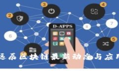 众享远辰区块链最新动态