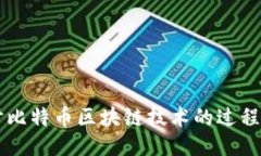 深入探讨比特币区块链技