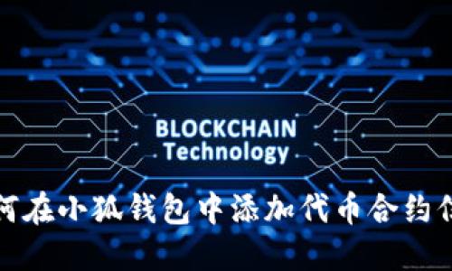 如何在小狐钱包中添加代币合约信息