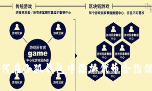如何在小狐钱包中添加代币合约信息