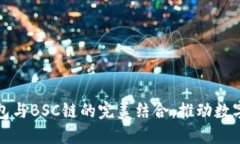 探索小狐钱包与BSC链的完