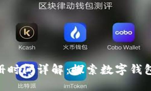 MetaMask注册时间详解：探索数字钱包的演变与发展