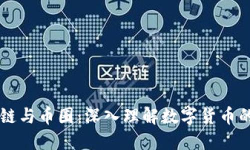 区块链与币圈：深入理解数字货币的未来