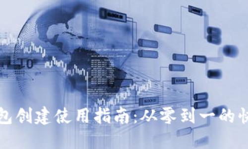 小狐钱包创建使用指南：从零到一的快速入门