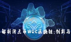 深入解析污点币WDC区块链
