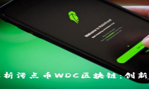 深入解析污点币WDC区块链：创新与挑战