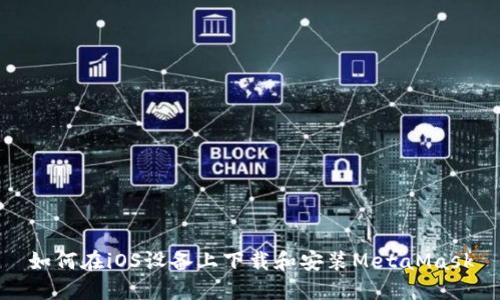 如何在iOS设备上下载和安装MetaMask