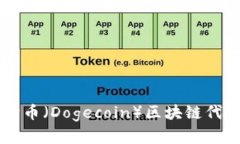 深入解读狗币（Dogecoin）区块链代码及其应用