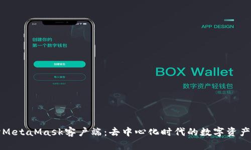 深入探讨MetaMask客户端：去中心化时代的数字资产管理工具