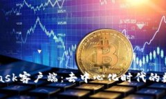 深入探讨MetaMask客户端：去中心化时代的数字资产