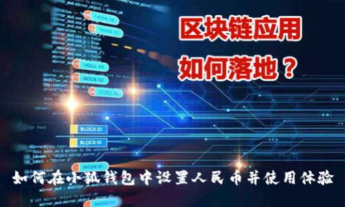 如何在小狐钱包中设置人民币并使用体验
