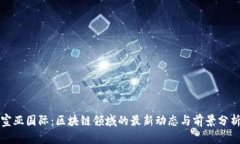 宣亚国际：区块链领域的最新动态与前景分析