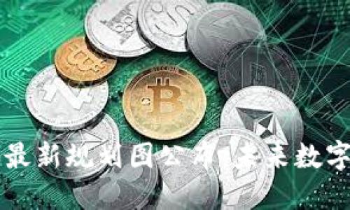 四川区块链最新规划图公布：未来数字经济的蓝图
