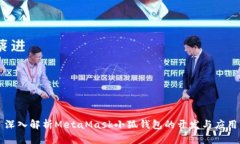 深入解析MetaMask小狐钱包的开发与应用