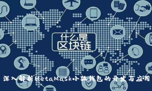 深入解析MetaMask小狐钱包的开发与应用